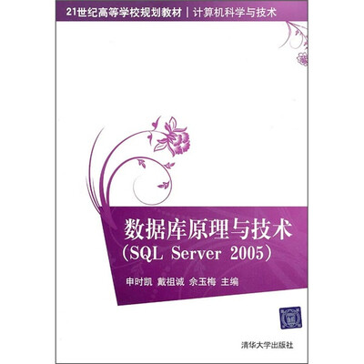 

数据库原理与技术（SQL Server2005）