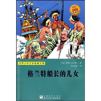 

世界少年文学经典文库：格兰特船长的儿女
