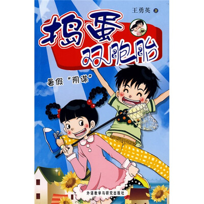 

捣蛋双胞胎：暑假阴谋