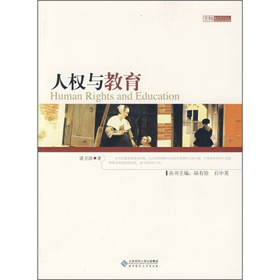 

人权与教育