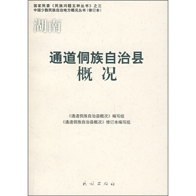 

通道侗族自治县概况（修订本）