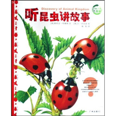 

动物王国大探秘：听昆虫讲故事