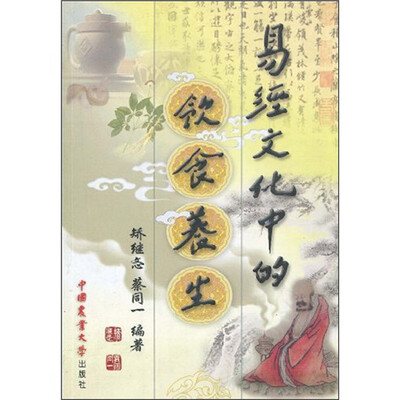

易经文化中的饮食养生