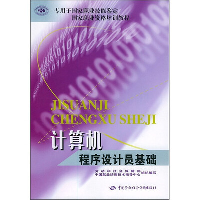 

国家职业资格培训教程：计算机程序设计员基础