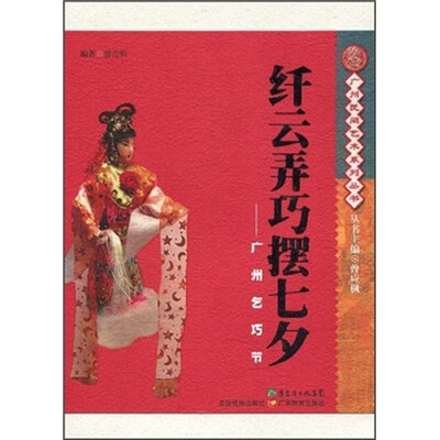 

纤云弄巧摆七夕：广州乞巧节