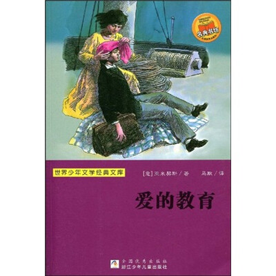 

世界少年文学经典文库：爱的教育