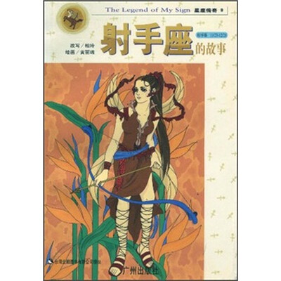 

星座传奇：射手座的故事