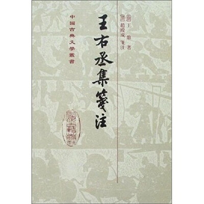

王右丞集笺注