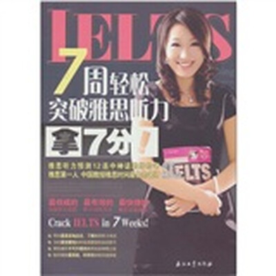 

7周轻松突破雅思听力 拿7分！