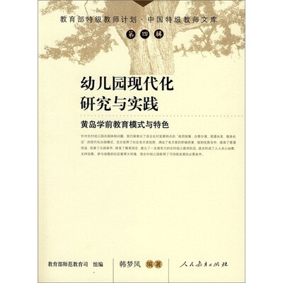 

幼儿园现代化研究与实践：黄岛学前教育模式与特色
