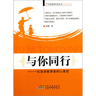 

与你同行：一位资深教育者的心里话