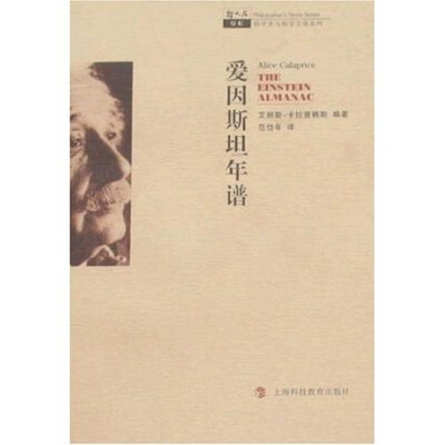 

哲人石系列·爱因斯坦年谱