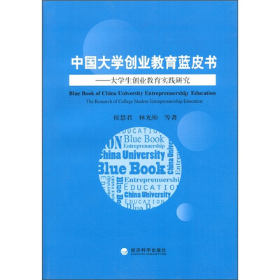 

中国大学生创业教育蓝皮书：大学生创业教育实践研究