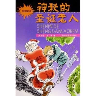 

神秘的圣诞老人