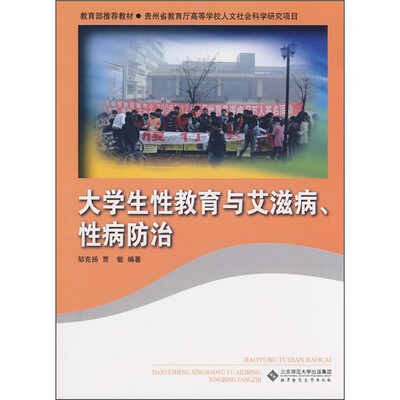 

大学生性教育与艾滋病性病防治
