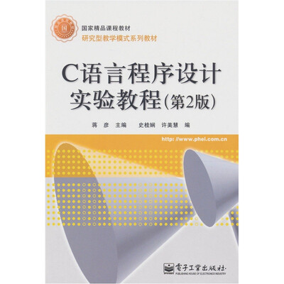 

C语言程序设计实验教程（第2版）