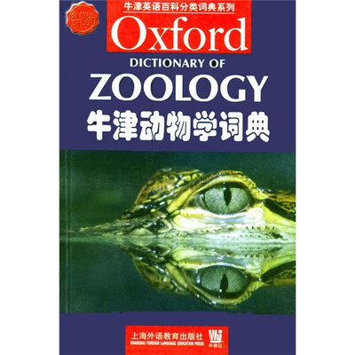 

牛津动物学词典（影印版）