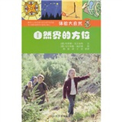 

体验大自然：自然界的方位
