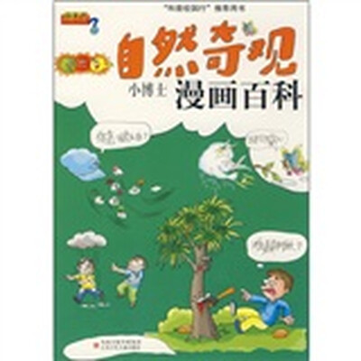 

小博士漫画百科：自然奇观