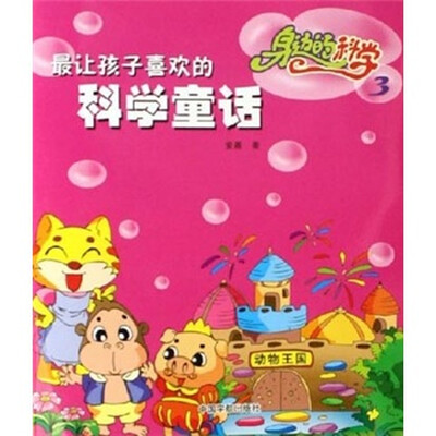 

最让孩子喜欢的科学童话：身边的科学（3）