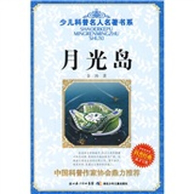 

少儿科普名人名著书系：月光岛