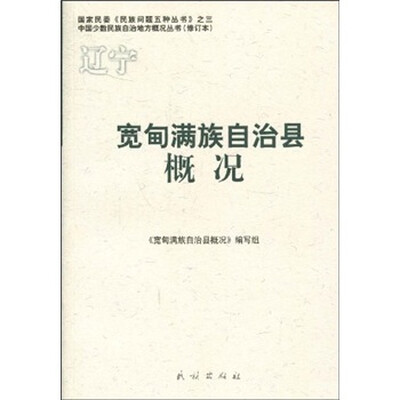 

宽甸满族自治县概况