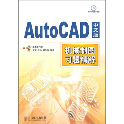 

AutoCAD 中文版机械制图习题精解