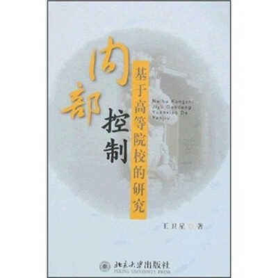 

内部控制：基于高等院校的研究