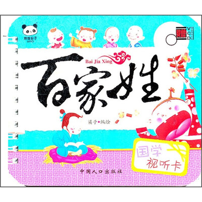 

国学视听卡：百家姓（附VCD光盘）