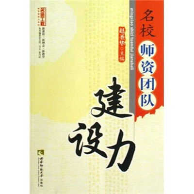 

名校师资团队建设力