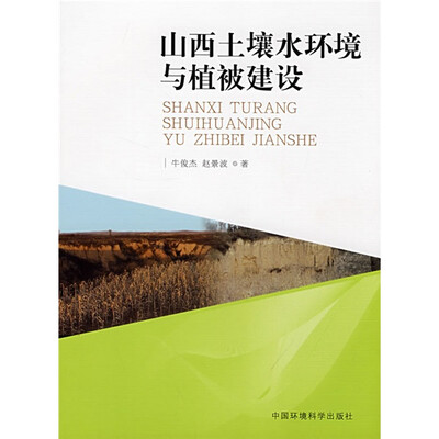 

山西土壤水环境与植被建设