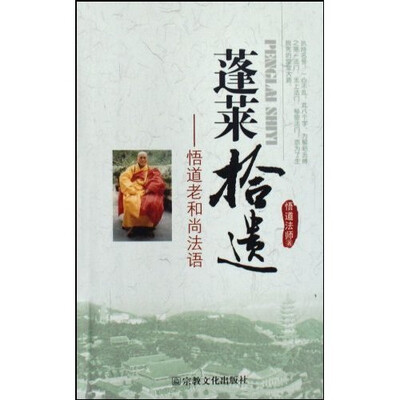 

蓬莱拾遗：悟道老和尚法语
