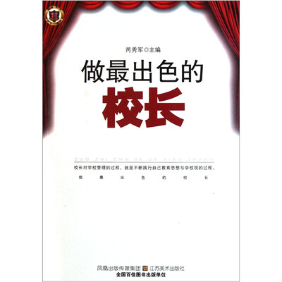 

做最出色的校长