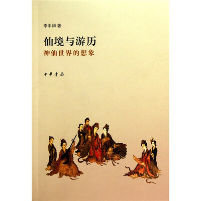 

仙境与游历：神仙世界的想象