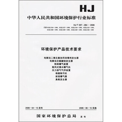 

环境保护产品技术要求（HJ/T257-264-2006）