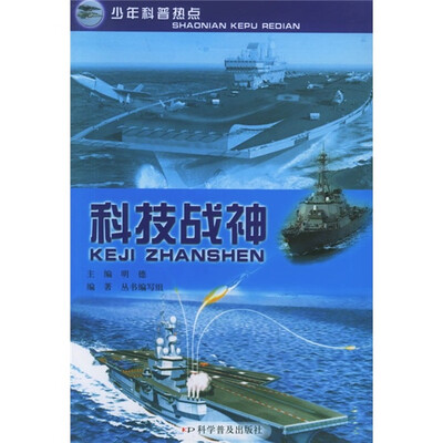 

少年科普热点：科技战神