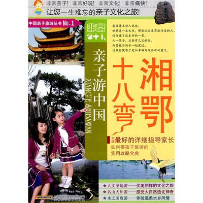 

非常2+1·亲子游中国：湘鄂十八弯