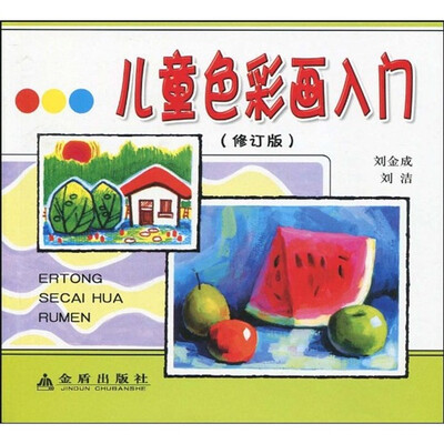 

儿童色彩画入门（修订版）