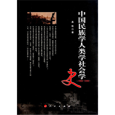

中国民族学人类学社会学史（1900-1949）