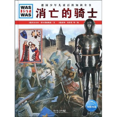 

什么是什么：消亡的骑士