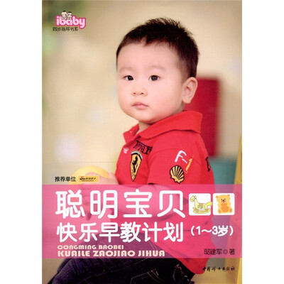 

聪明宝贝快乐早教计划（1-3岁）