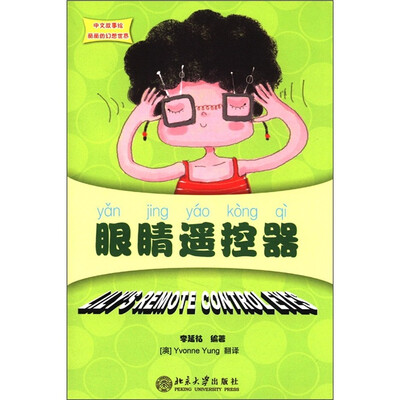 

中文故事绘·丽丽的幻想世界：眼睛遥控器（附CD-ROM光盘1张）