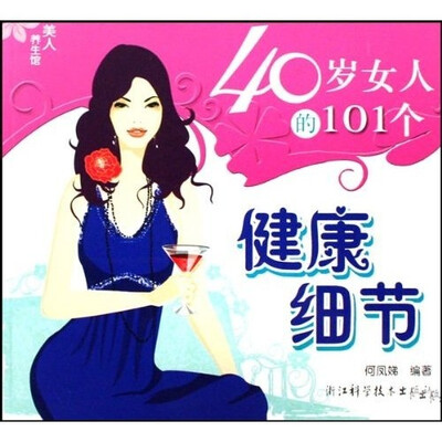 

40岁女人的101个健康细节