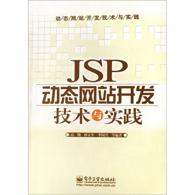 

JSP动态网站开发技术与实践