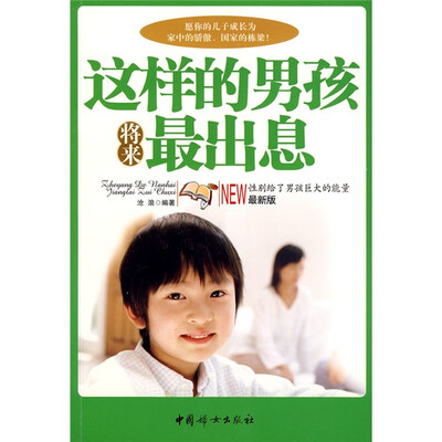 

这样的男孩将来最出息