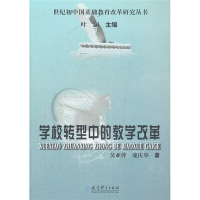 

学校转型中的教学改革