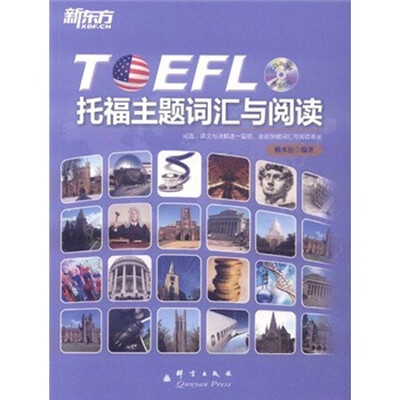 

新东方·托福主题词汇与阅读（附光盘）