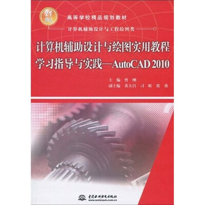 

计算机辅助设计与绘图实用教程学习指导与实践：AutoCAD2010