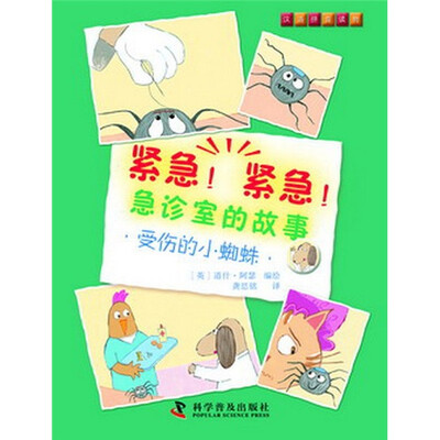 

紧急！紧急！急诊室的故事：受伤的小蜘蛛