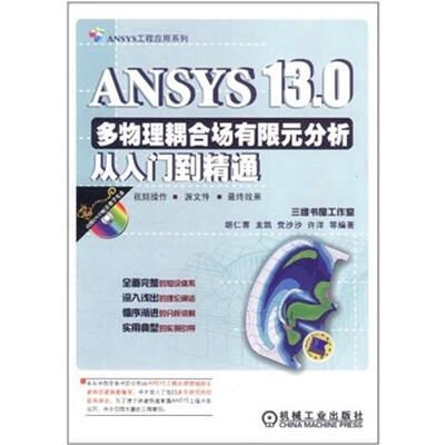 

ANSYS13.0多物理耦合场有限元分析从入门到精通